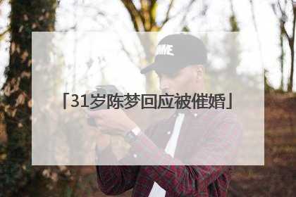 31岁陈梦回应被催婚
