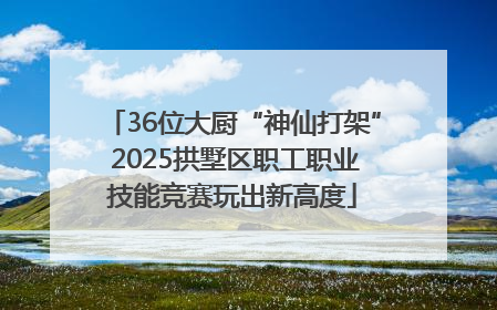 36位大厨“神仙打架” 2025拱墅区职工职业技能竞赛玩出新高度