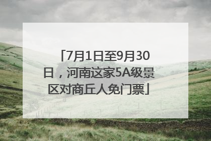 7月1日至9月30日，河南这家5A级景区对商丘人免门票