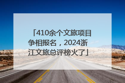 410余个文旅项目争相报名，2024浙江文旅总评榜火了