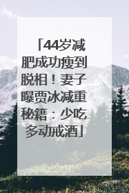 44岁减肥成功瘦到脱相！妻子曝贾冰减重秘籍：少吃多动戒酒