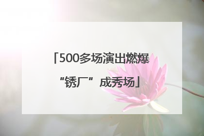 500多场演出燃爆 “锈厂”成秀场