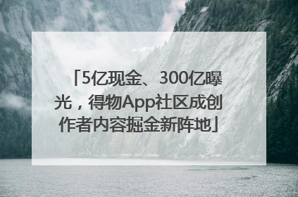 5亿现金、300亿曝光，得物App社区成创作者内容掘金新阵地