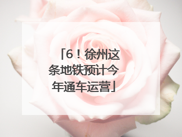 6！徐州这条地铁预计今年通车运营