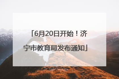 6月20日开始！济宁市教育局发布通知