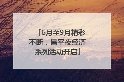 6月至9月精彩不断，昌平夜经济系列活动开启