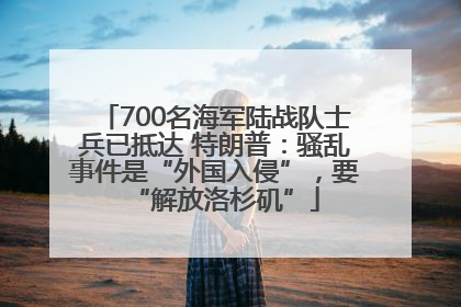 700名海军陆战队士兵已抵达 特朗普：骚乱事件是“外国入侵”，要“解放洛杉矶”