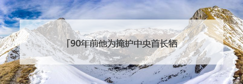 90年前他为掩护中央首长牺牲，今天，英雄“归队”了！