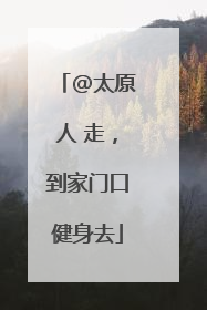 @太原人 走，到家门口健身去