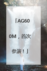 AG600M，首次参演！