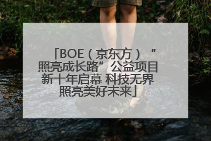BOE（京东方）“照亮成长路”公益项目新十年启幕 科技无界照亮美好未来