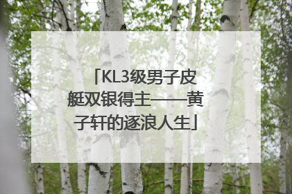 KL3级男子皮艇双银得主——黄子轩的逐浪人生