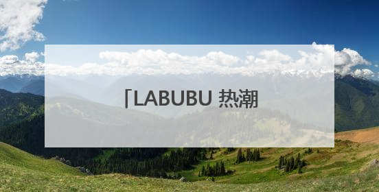 LABUBU 热潮引爆 “情绪价值” 消费，顺丰同城等第三方即配乘风而起