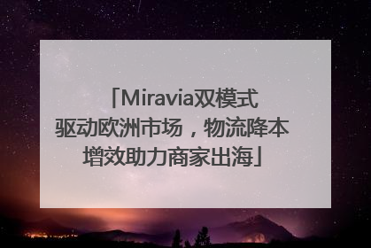 Miravia双模式驱动欧洲市场，物流降本增效助力商家出海