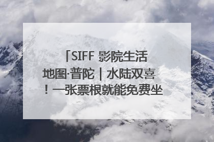 SIFF 影院生活地图·普陀｜水陆双喜！一张票根就能免费坐苏州河游船～