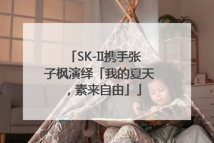 SK-II携手张子枫演绎「我的夏天，素来自由」