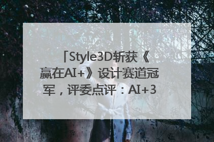 Style3D斩获《赢在AI+》设计赛道冠军，评委点评：AI+3D技术世界第一