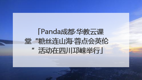 Panda成都·华教云课堂“糖丝连山海·蓉点会英伦”活动在四川邛崃举行